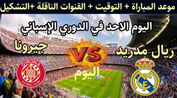 مباراة ريال مدريد الان.. طرق مشاهدة مباراة ريال مدريد وجيرونا بالدوري الإسباني 2025 بجودة عالية وبدون تقطيع